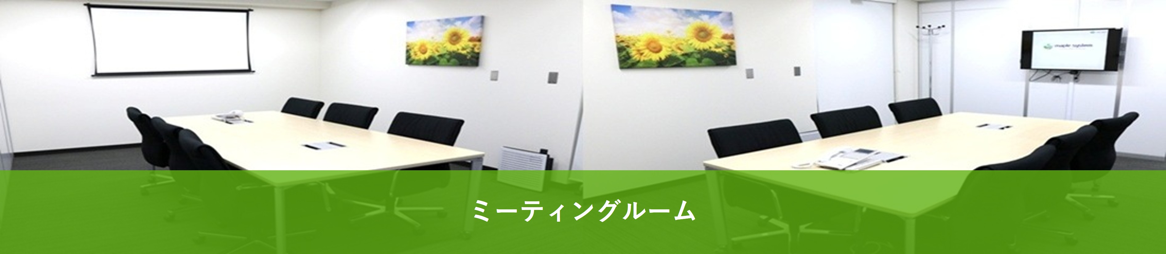 ミーティングルーム