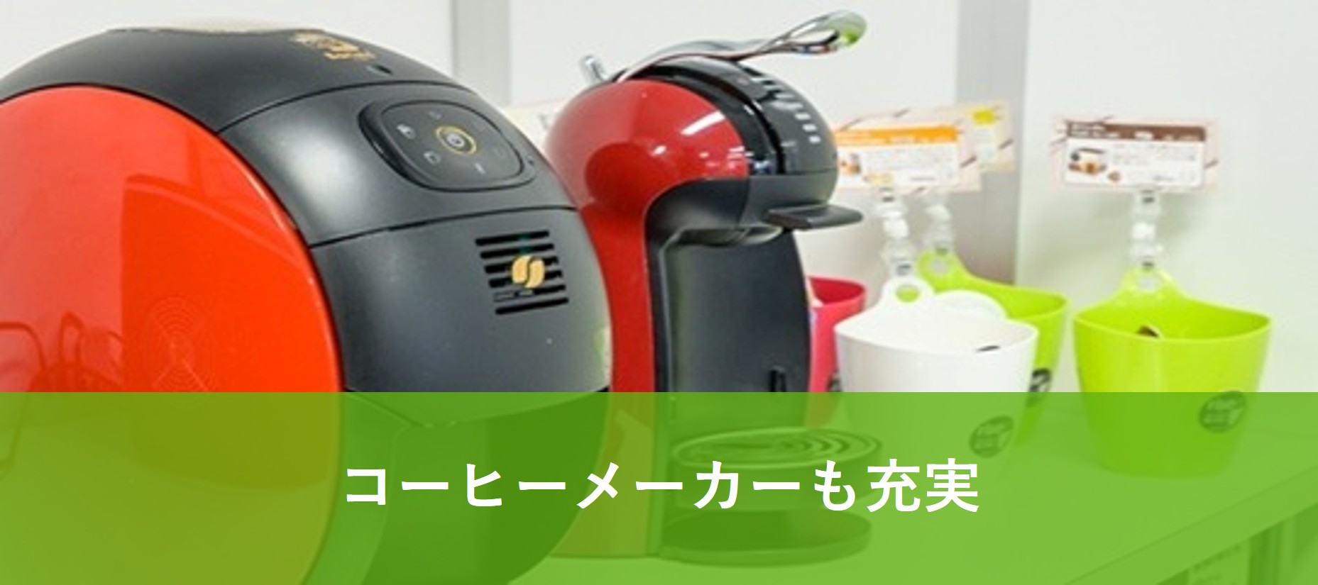 コーヒーメーカーも充実