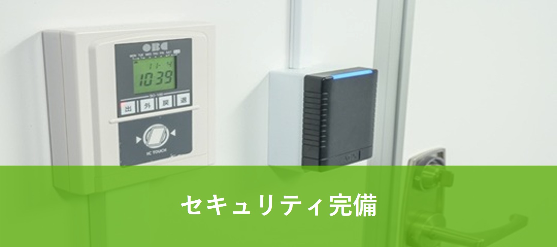 セキュリティ完備